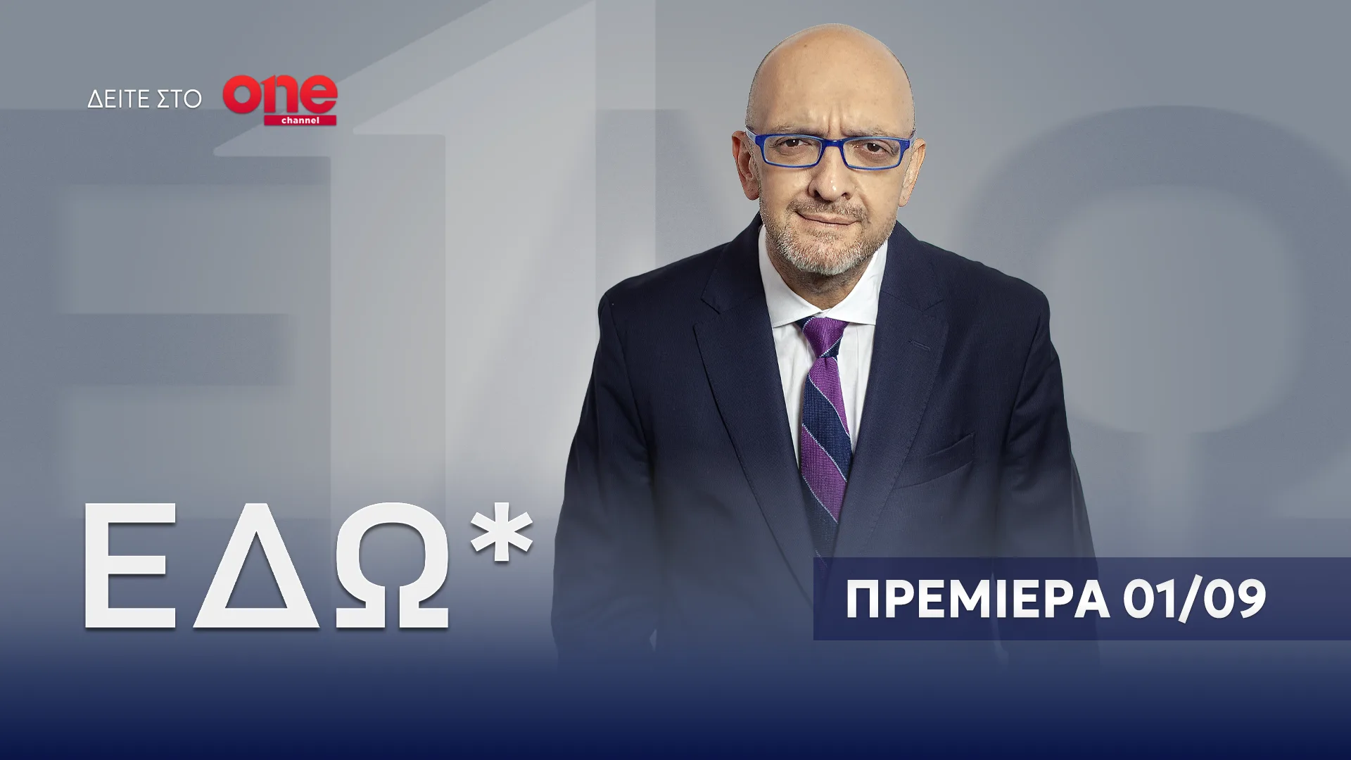 «ΕΔΩ*» με τον Σταμάτη Ζαχαρό:  Για 3η συνεχόμενη χρονιά στο One Channel