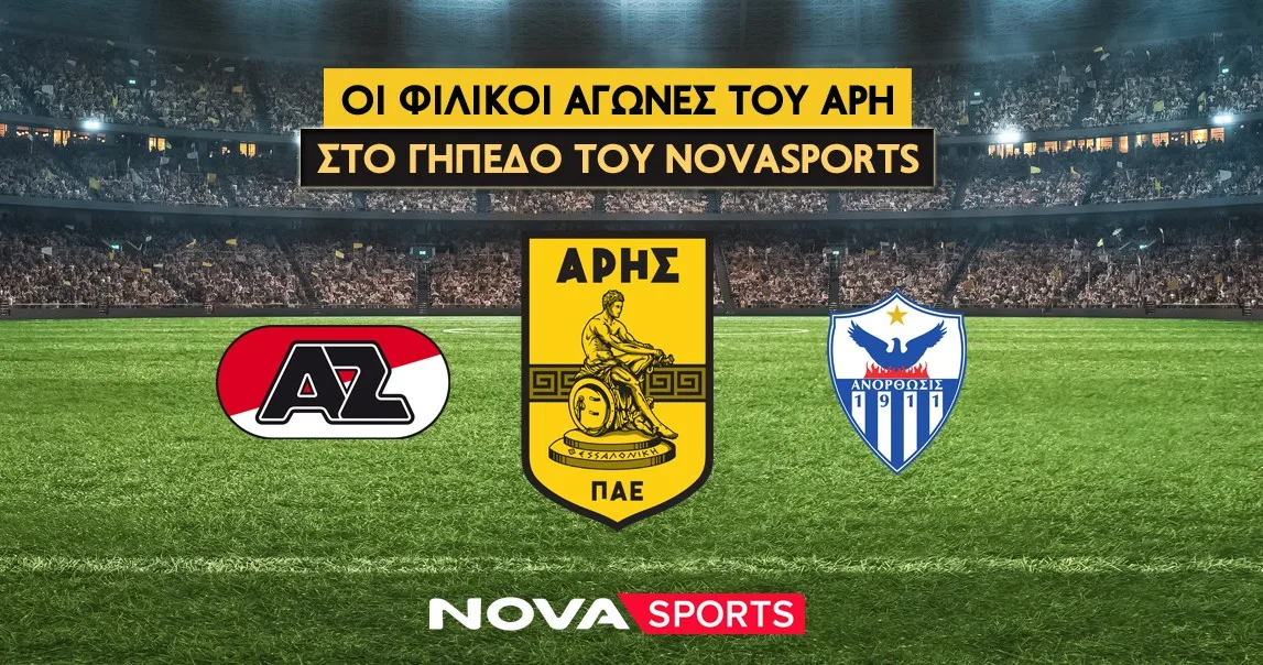 Οι φιλικοί αγώνες του Άρη με Άλκμααρ και Ανόρθωση στο «γήπεδο» του Novasports!