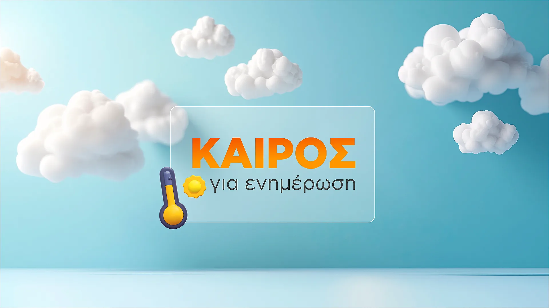 «Καιρός για ενημέρωση» στον Alpha
