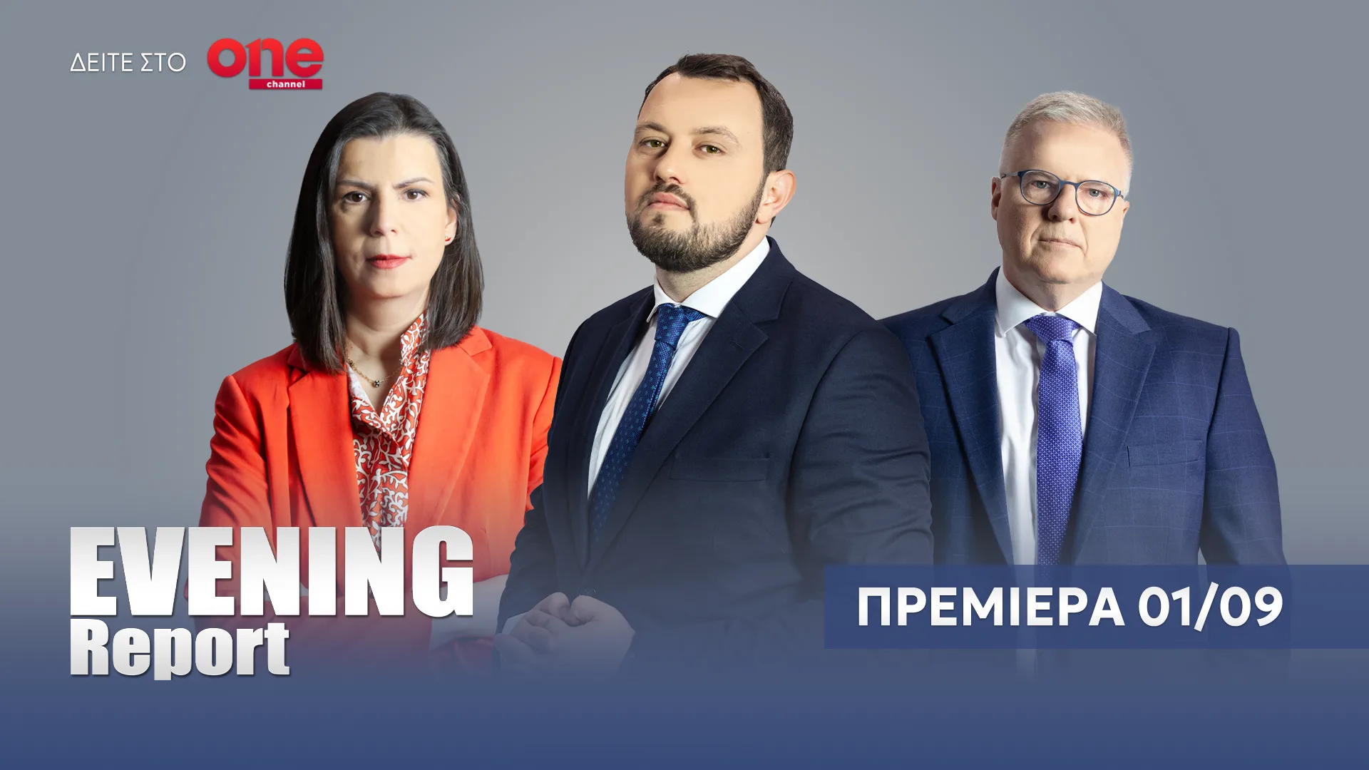 “Evening Report” στο One Channel: Ρενάτο Λέκκα, Γιώργος Μουρούτης, Μαρία Καρακλιούμη