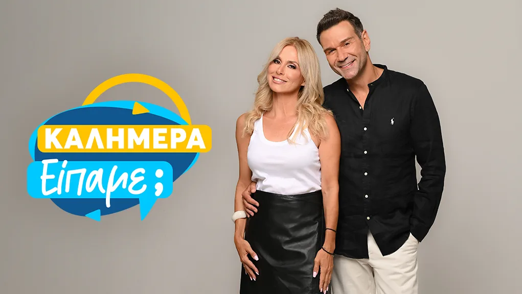«Καλημέρα είπαμε;» με 756.000 ευρώ