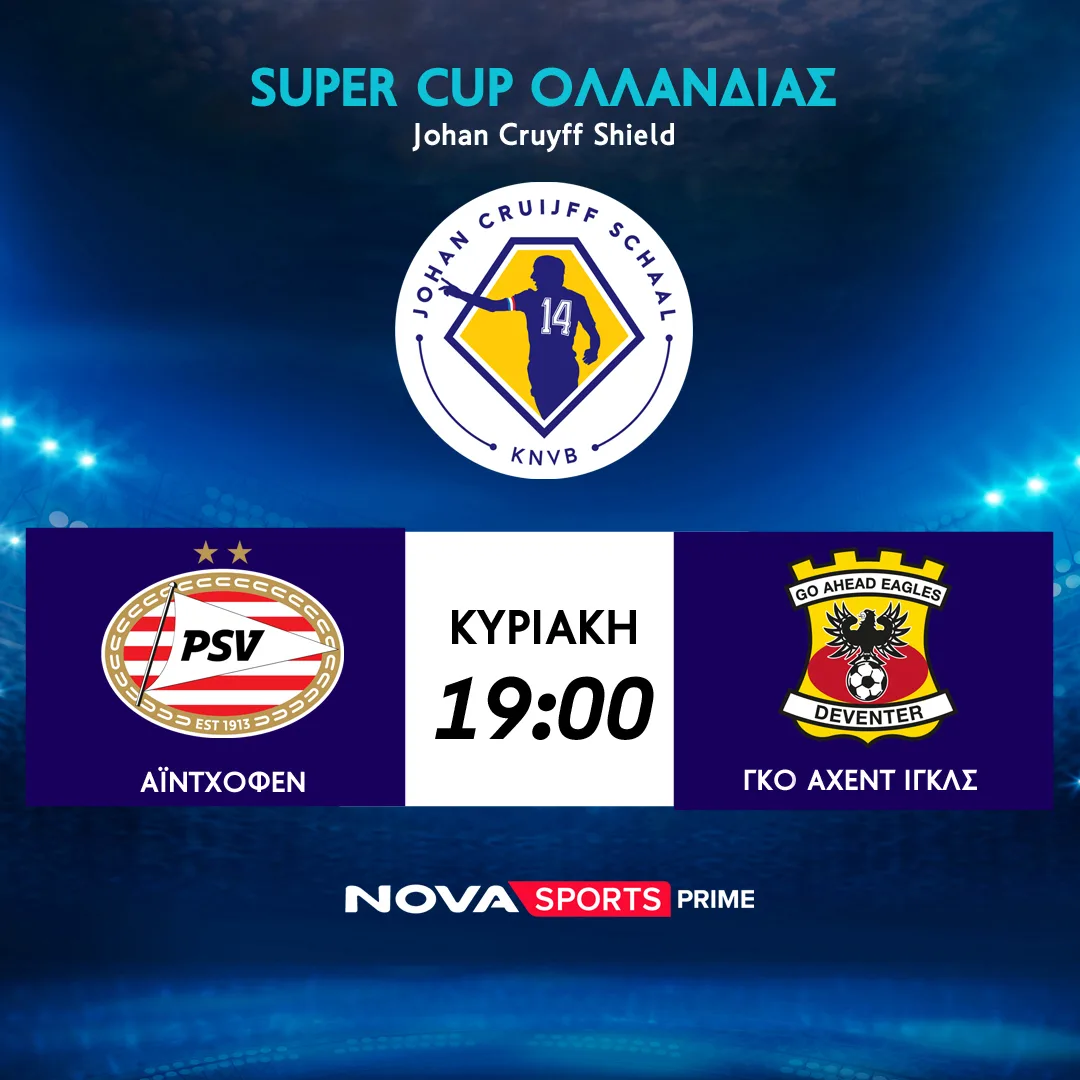 Novasports: Η πρώτη κούπα στην Ολλανδία και  σέντρα στην 2.Bundesliga!