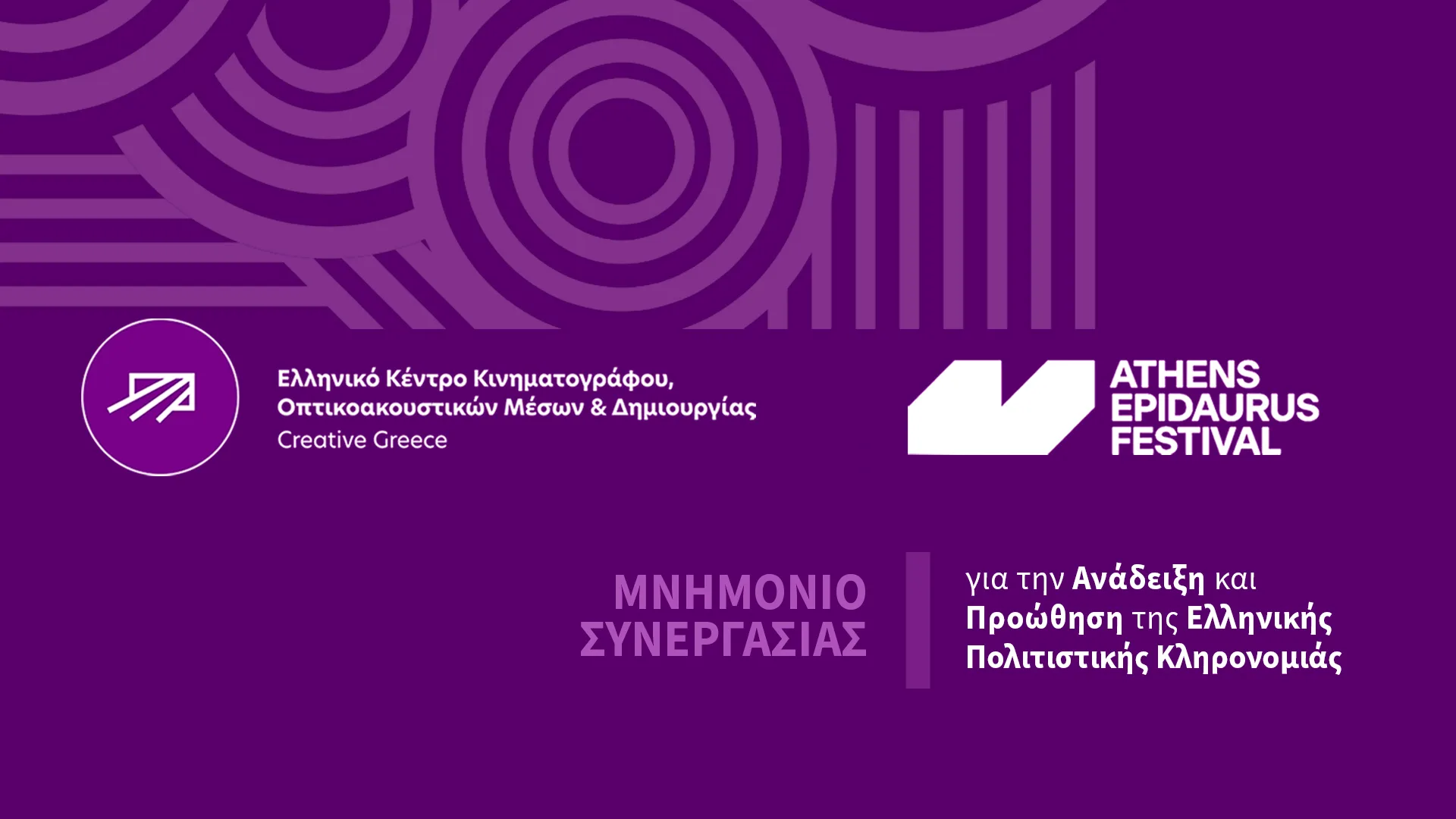 Υπογραφή Μνημονίου Συνεργασίας μεταξύ ΕΚΚΟΜΕΔ και Φεστιβάλ Αθηνών Επιδαύρου