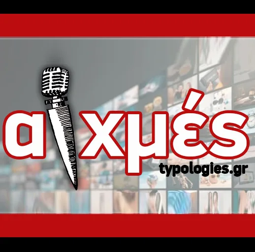 ΑΙΧΜΕΣ:  Προετοιμάζονται οι αλλαγές στην TV και την πολιτική