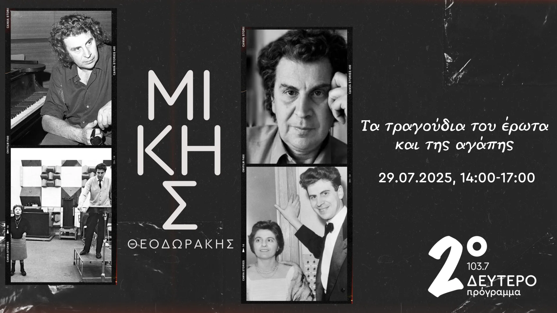 Εκατό χρόνια Μίκης Θεοδωράκης: Επετειακή συναυλία στο Δεύτερο Πρόγραμμα 103.7