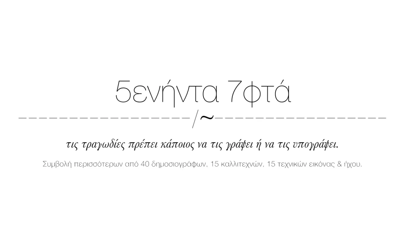 “5ενήντα 7φτά”: Μια δημοσιογραφική παραγωγή για τα Τέμπη