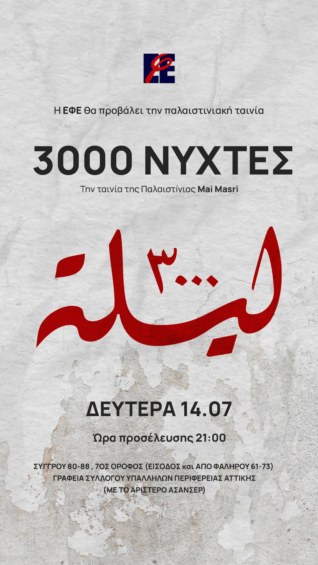 Εκδήλωση της Ένωσης Φωτορεπόρτερ Ελλάδας για την Παλαιστίνη