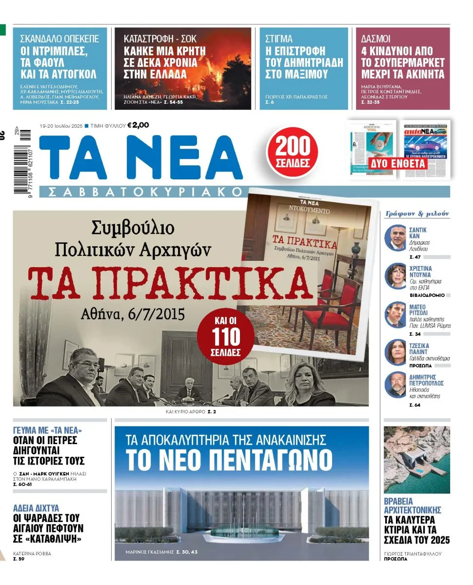 Δημοσιογραφική επιτυχία από τα “Νέα Σαββατοκύριακο” η έκδοση των Πρακτικών της 6/7/2015