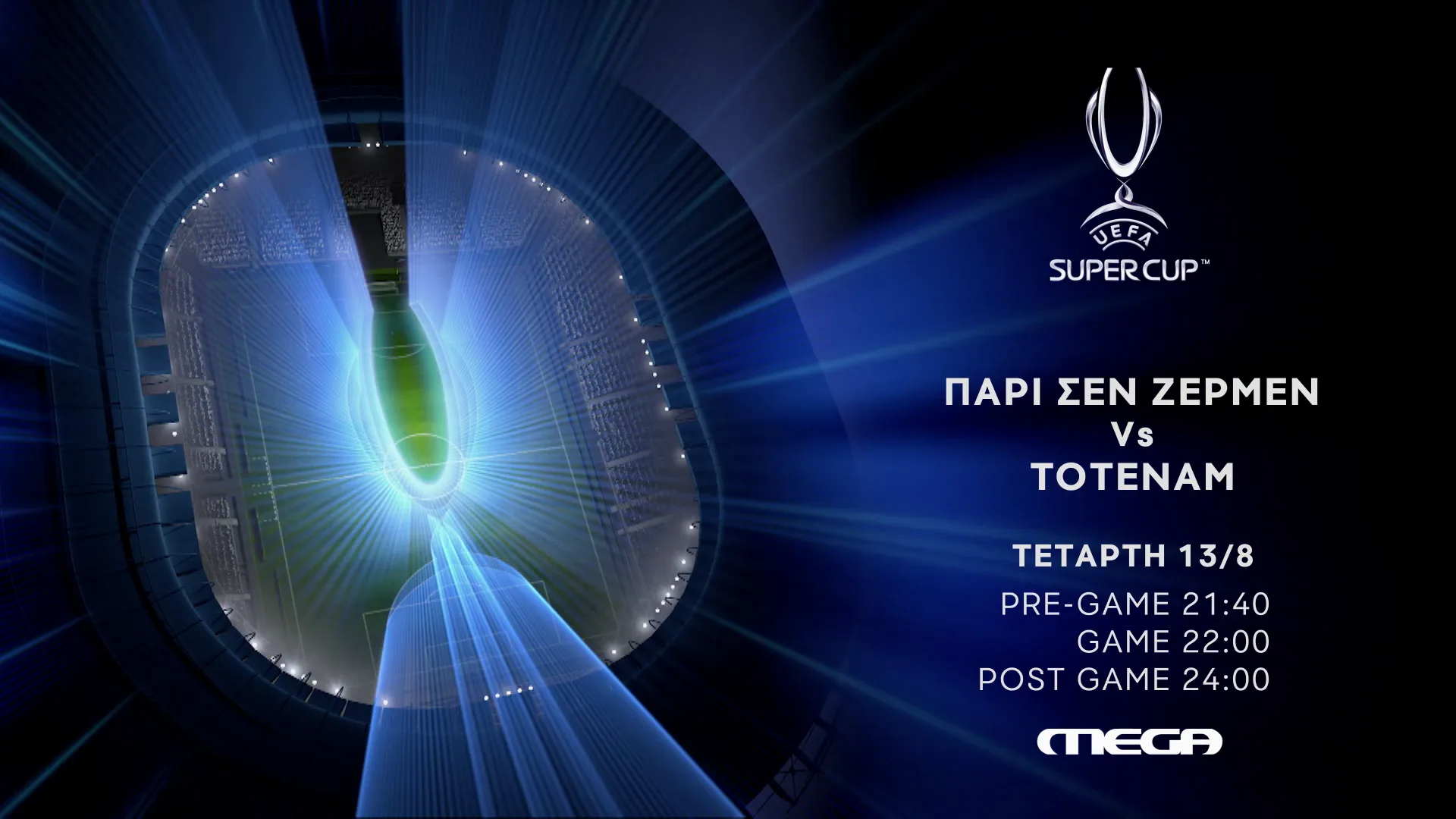 Tο UEFA SUPER CUP ζωντανά  στο MEGA την Τετάρτη 13 Αυγούστου