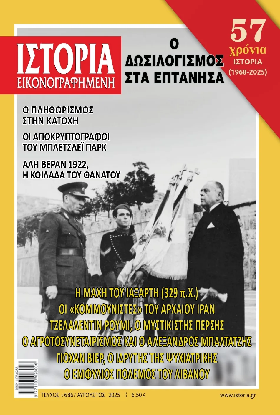 Ο δωσιλογισμός στην Κέρκυρα και ο πληθωρισμός της Κατοχής  στην «Ιστορία Εικονογραφημένη» Αυγούστου