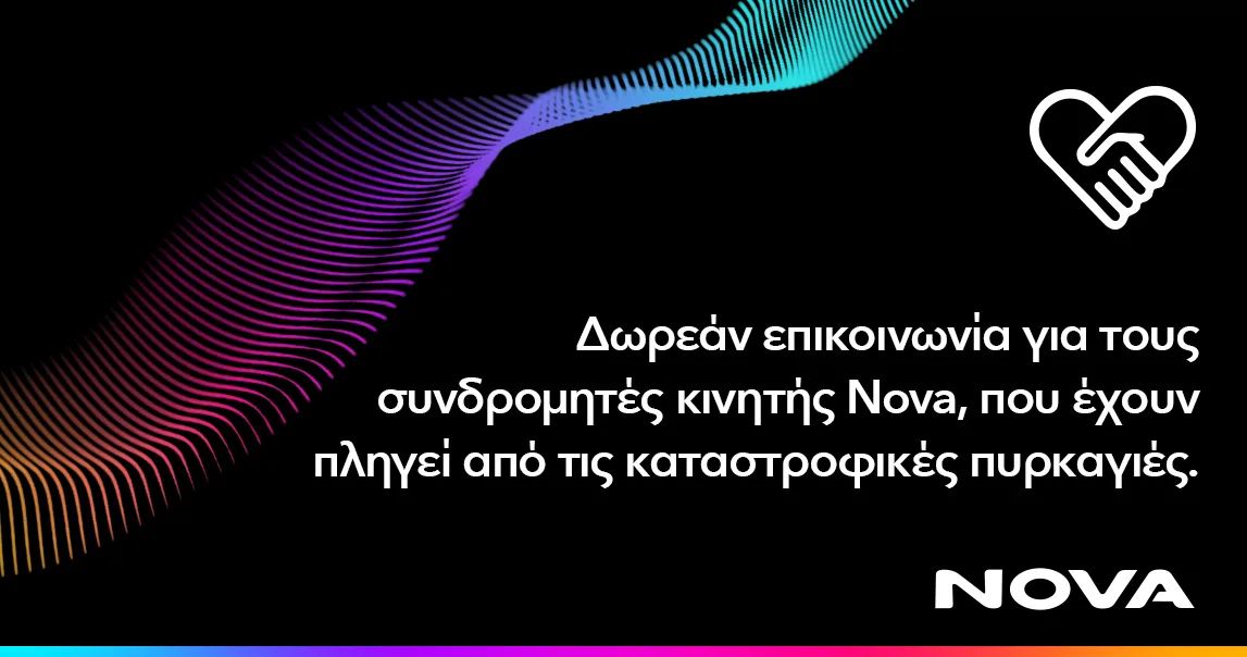 Δωρεάν παροχή επικοινωνίας για τους συνδρομητές κινητής Nova σε περιοχές της Αττικής, της Ηλείας και του Αργοστολίου Κεφαλονιάς