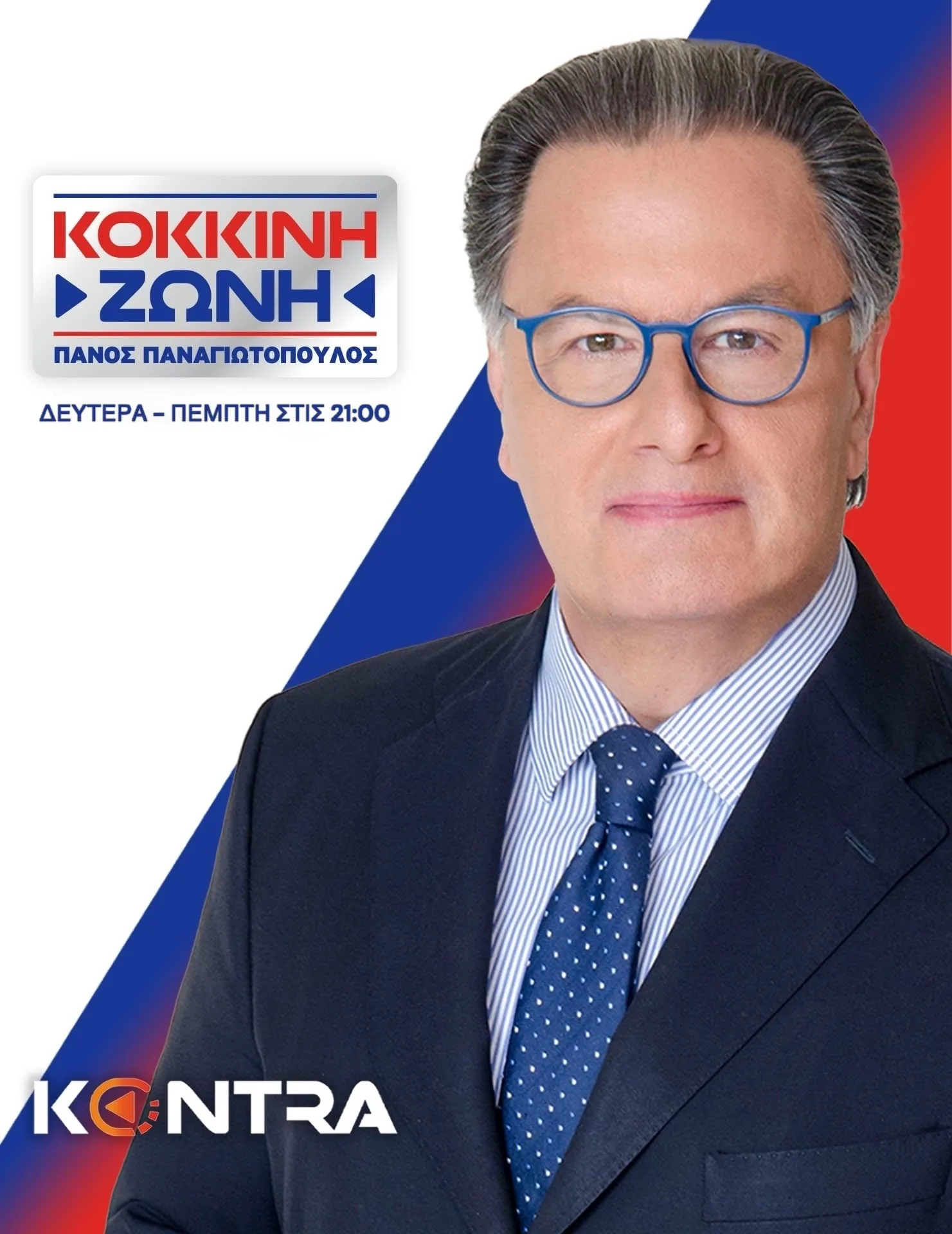 «Κόκκινη Ζώνη» με τον Πάνο Παναγιωτόπουλο στο Kontra
