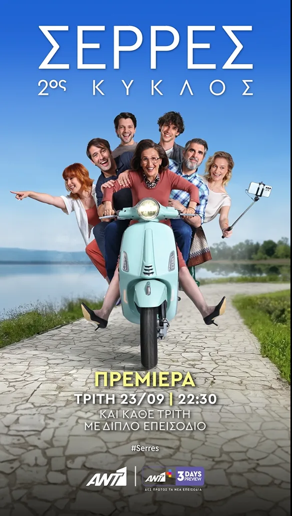 Στις 23 Σεπτεμβρίου η συνέχεια της σειράς “Σέρρες”