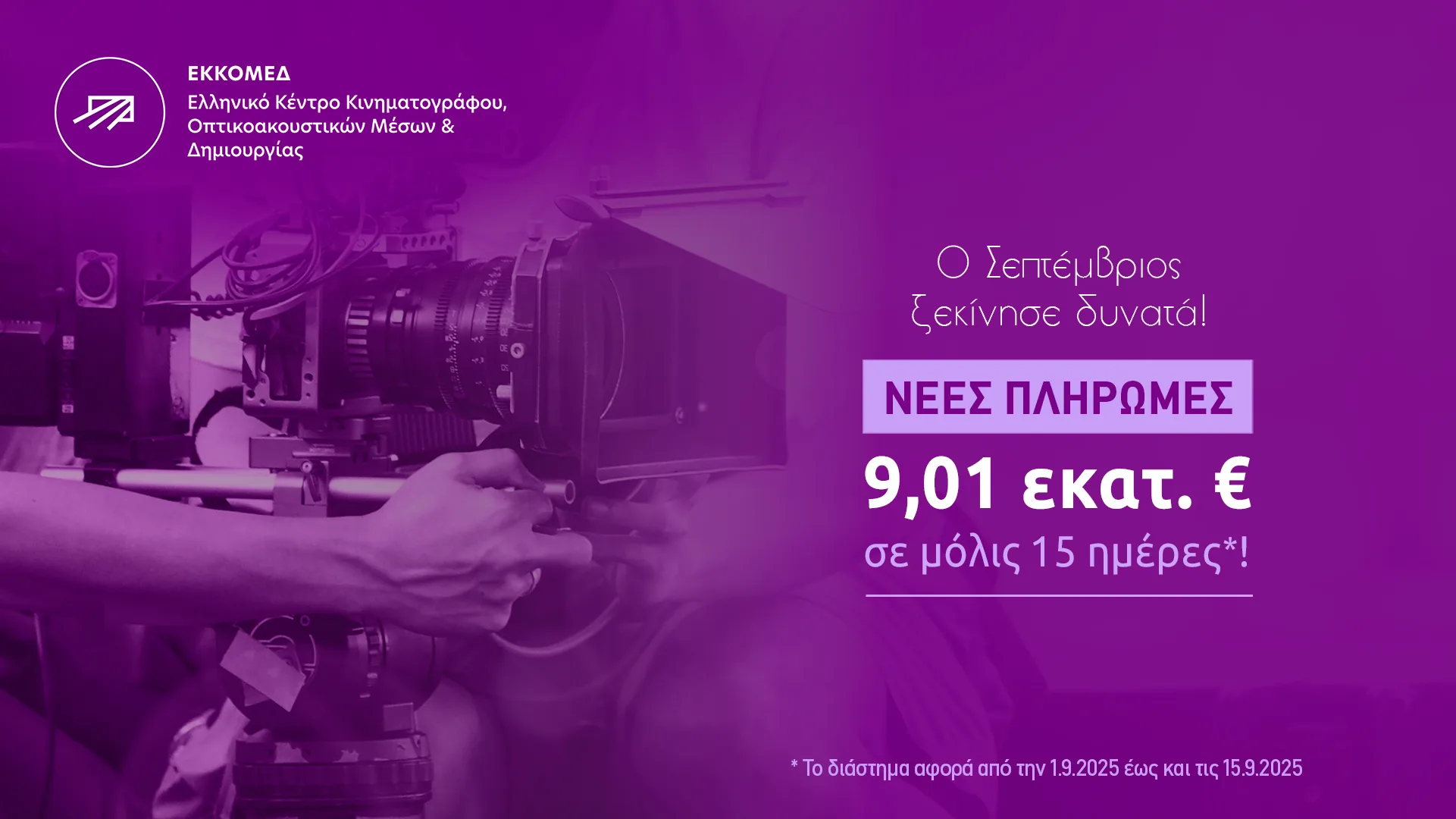 Επιπλέον πληρωμές 9,01 εκατ. ευρώ από το ΕΚΚΟΜΕΔ