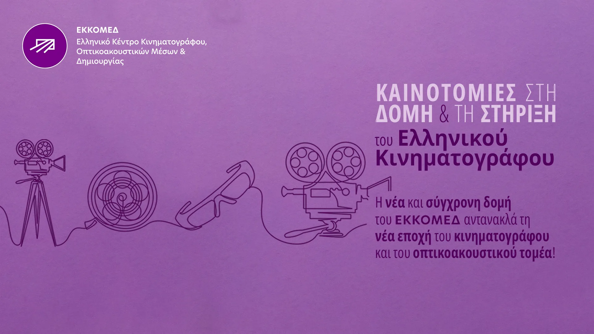 Νέα οργανωτική δομή ΕΚΚΟΜΕΔ