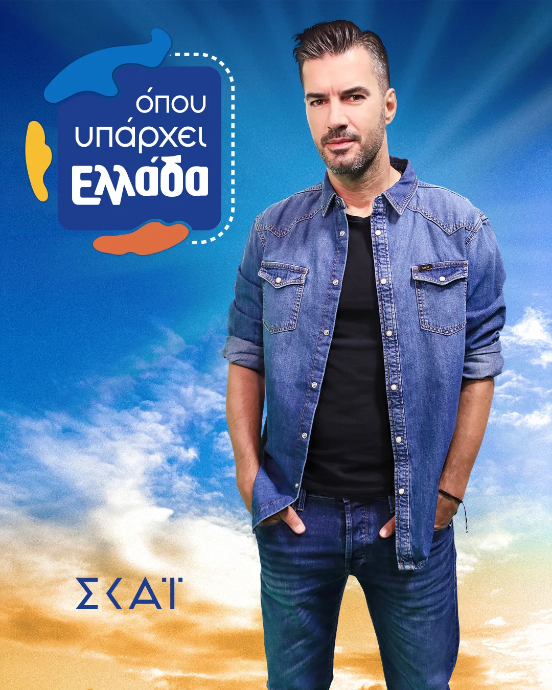 Με τον Τσιμιτσέλη το «Όπου υπάρχει Ελλάδα»