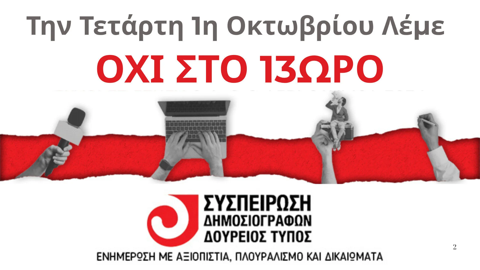 Συμμετέχει στην απεργία η Συσπείρωση