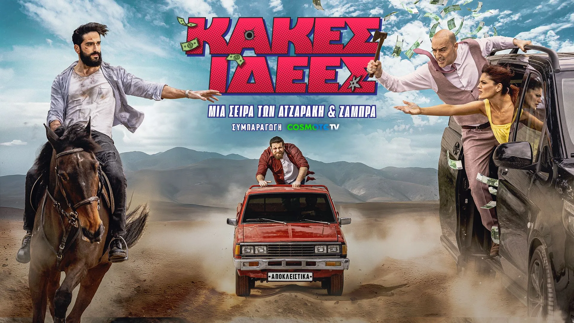 «Κακές Ιδέες»: Η νέα σειρά της Cosmote TV κάνει πρεμιέρα στις 15 Σεπτεμβρίου