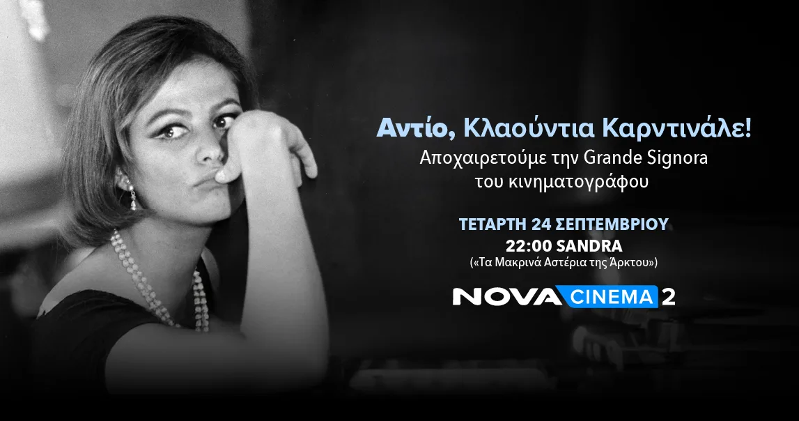 Nova: Αποχαιρετά το λαμπερό σύμβολο του ιταλικού σινεμά Κλαούντια Καρντινάλε με τη βραβευμένη ταινία με Χρυσό Λέοντα «Sandra» απόψε στο Novacinema2!