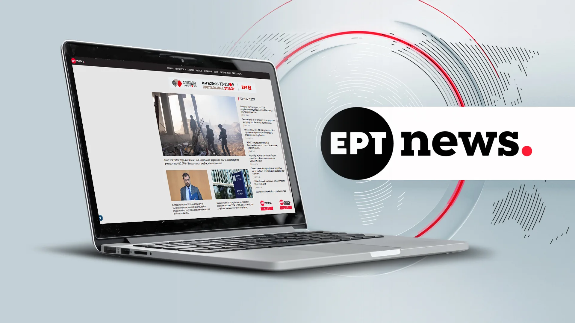 ΕΡΤ: Νέο ρεκόρ επισκεψιμότητας για το Ertnews.gr , τον Αύγουστο, με 17.761.000 επισκέψεις