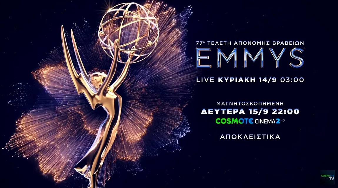 H 77η τελετή απονομής των βραβείων Emmy αποκλειστικά στην COSMOTE TV