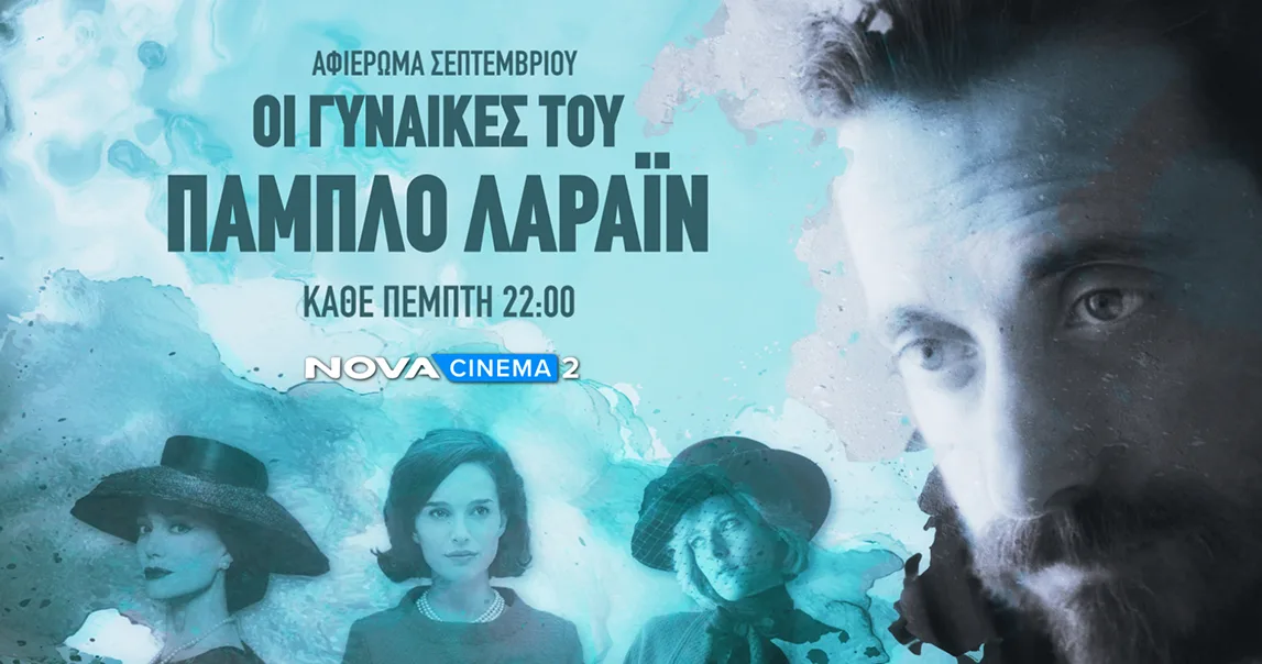 Novacinema: Οι Πέμπτες του Σεπτεμβρίου αναδεικνύουν τις επιδραστικές γυναίκες του 20ου αιώνα, Mαρία Κάλλας, Νταϊάνα, Τζάκι Κένεντι, με το special αφιέρωμα στην τριλογία του Pablo Larraín!