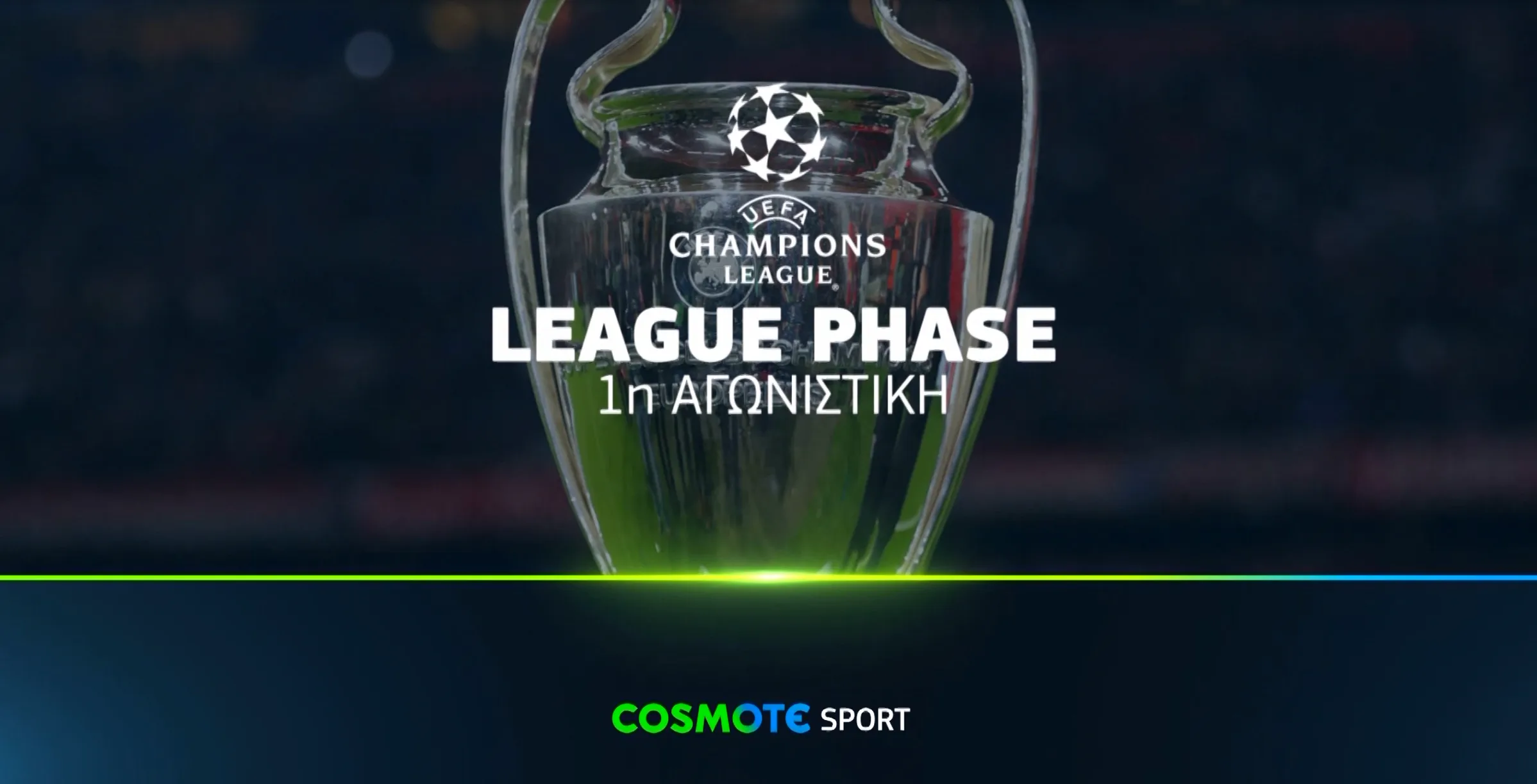 Η League Phase του UEFA Champions League ξεκινά στην COSMOTE TV