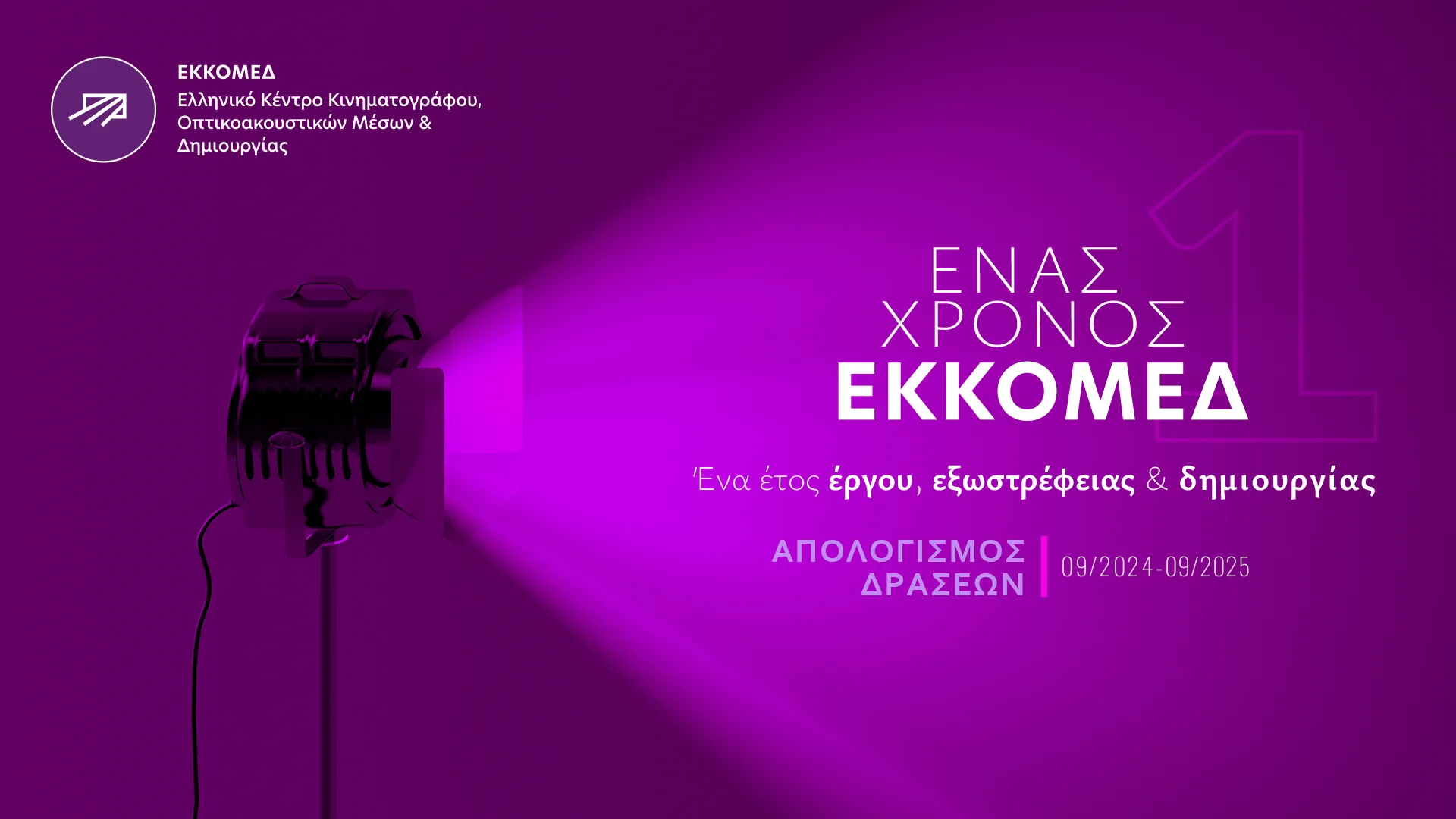 Έσοδα 123 εκατ. ευρώ για το ΕΚΚΟΜΕΔ