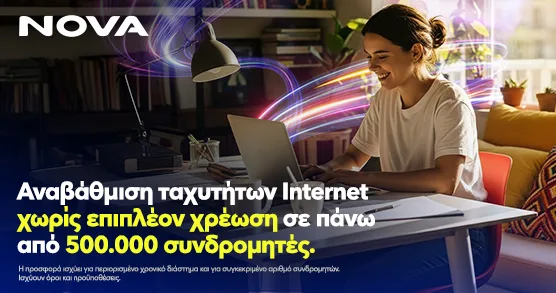 Νova: Αναβάθμιση ταχυτήτων internet χωρίς επιπλέον χρέωση, σε πάνω από μισό εκατομμύριο συνδρομητές, για όλη τη διάρκεια του συμβολαίου!