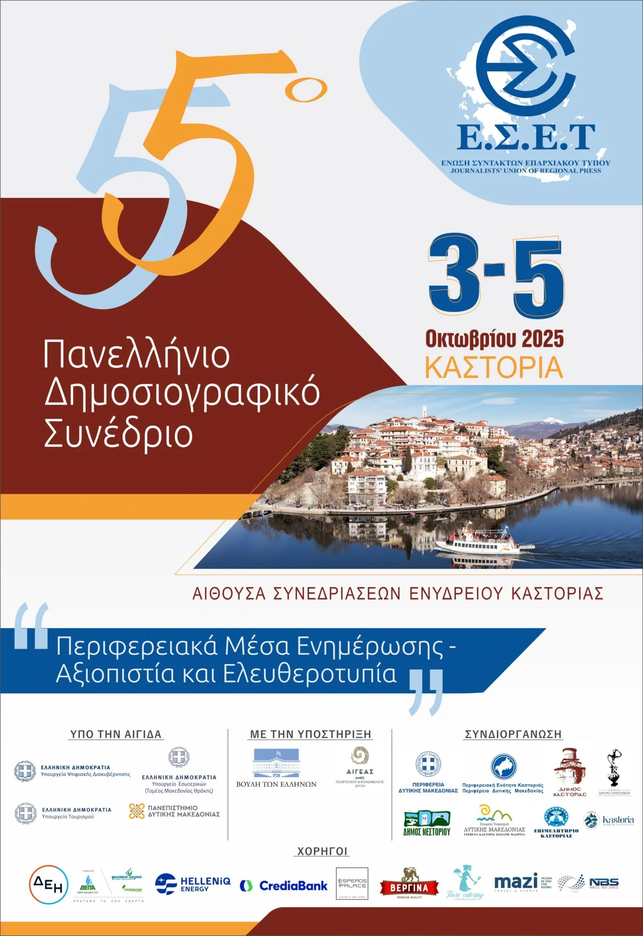 Το Πρόγραμμα του 55ου Πανελλήνιου Δημοσιογραφικού Συνεδρίου της Ένωσης Συντακτών Επαρχιακού Τύπου στην Καστοριά  3 – 5 Οκτωβρίου 2025