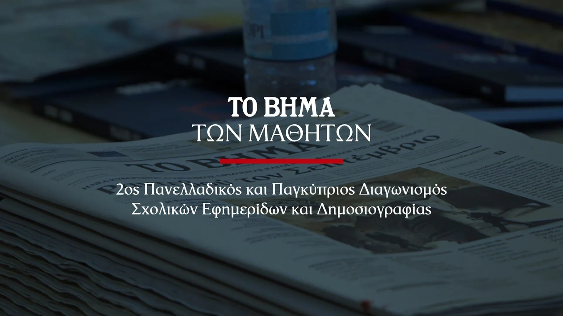 O 2ος Πανελλαδικό και Παγκύπριο Διαγωνισμό Σχολικών Εφημερίδων και Δημοσιογραφίας από “ΤΟ ΒΗΜΑ”