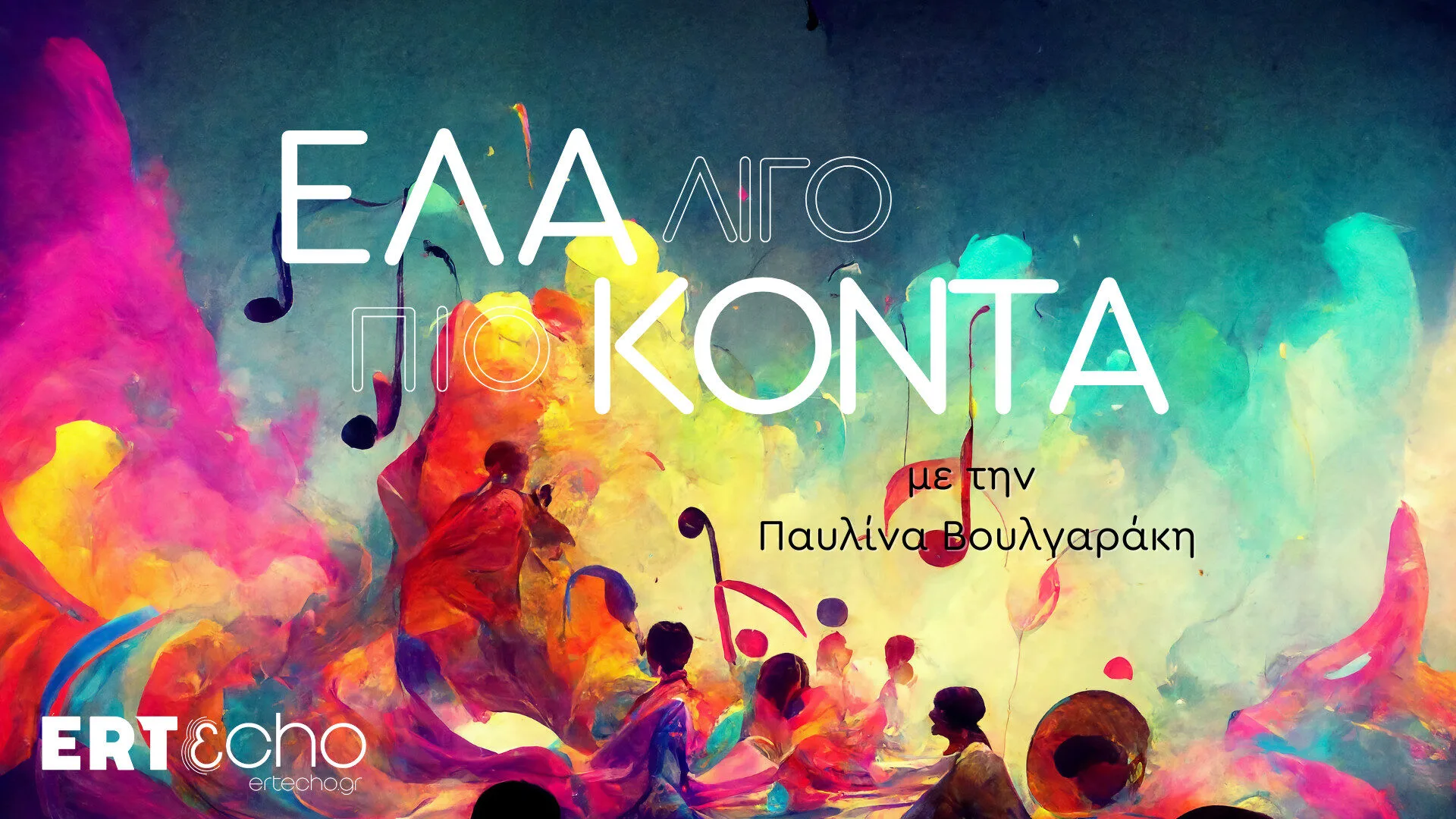 «Έλα λίγο πιο κοντά» Νέα σειρά podcast με την Παυλίνα Βουλγαράκη αποκλειστικά στο ERTεcho