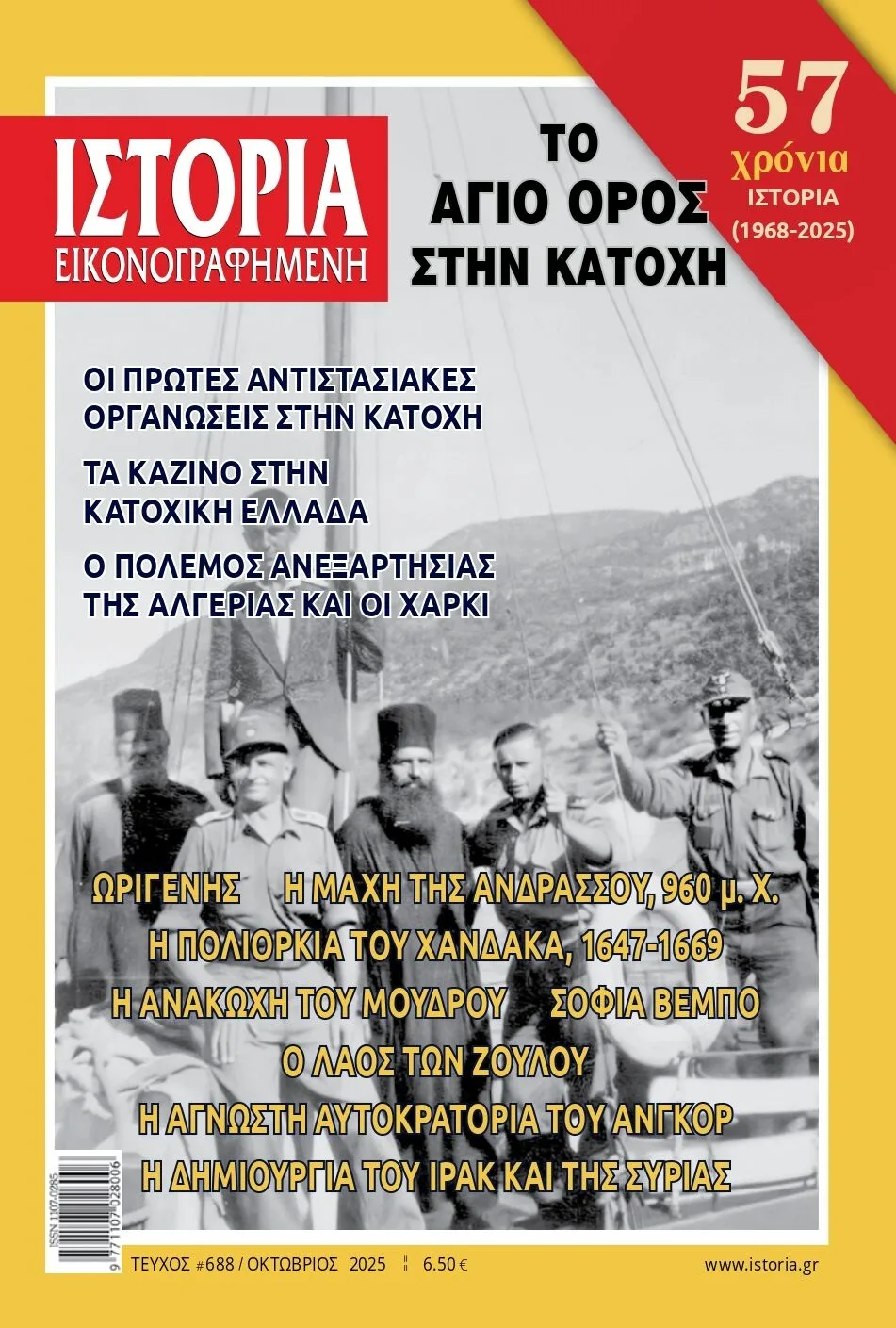 «Ιστορία Εικονογραφημένη»: «Το Άγιο Όρος στην Κατοχή»
