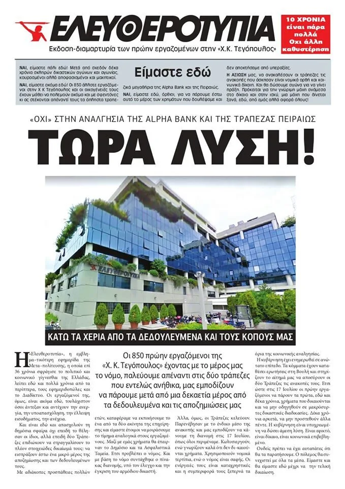 Μηδενικός τζίρος για την Ελευθεροτυπία Μονοπρόσωπη ΑΕ