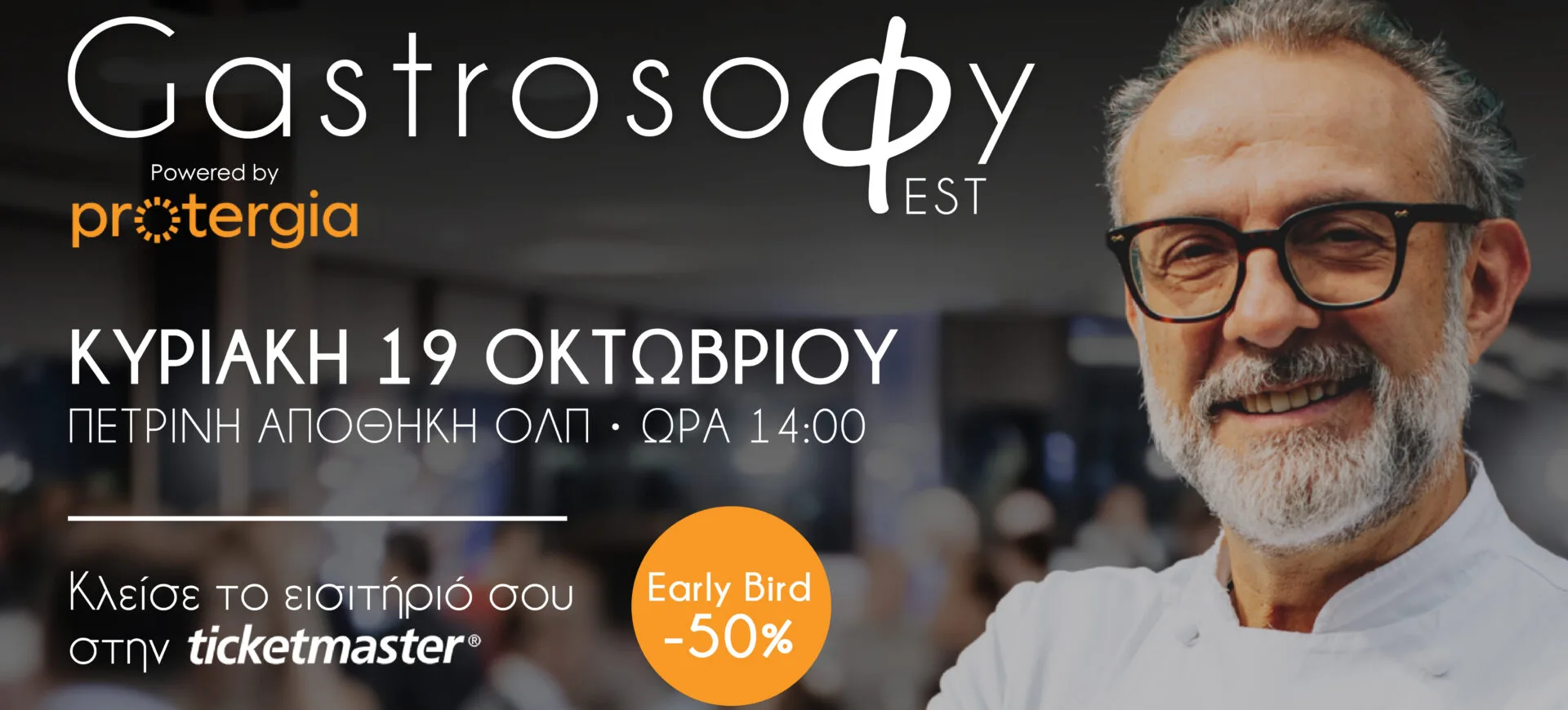 GastrosoΦy Fest powered by Protergia: Το φεστιβάλ γαστρονομίας που βάζει την Ελλάδα στο επίκεντρο της παγκόσμιας γαστρονομικής σκηνής
