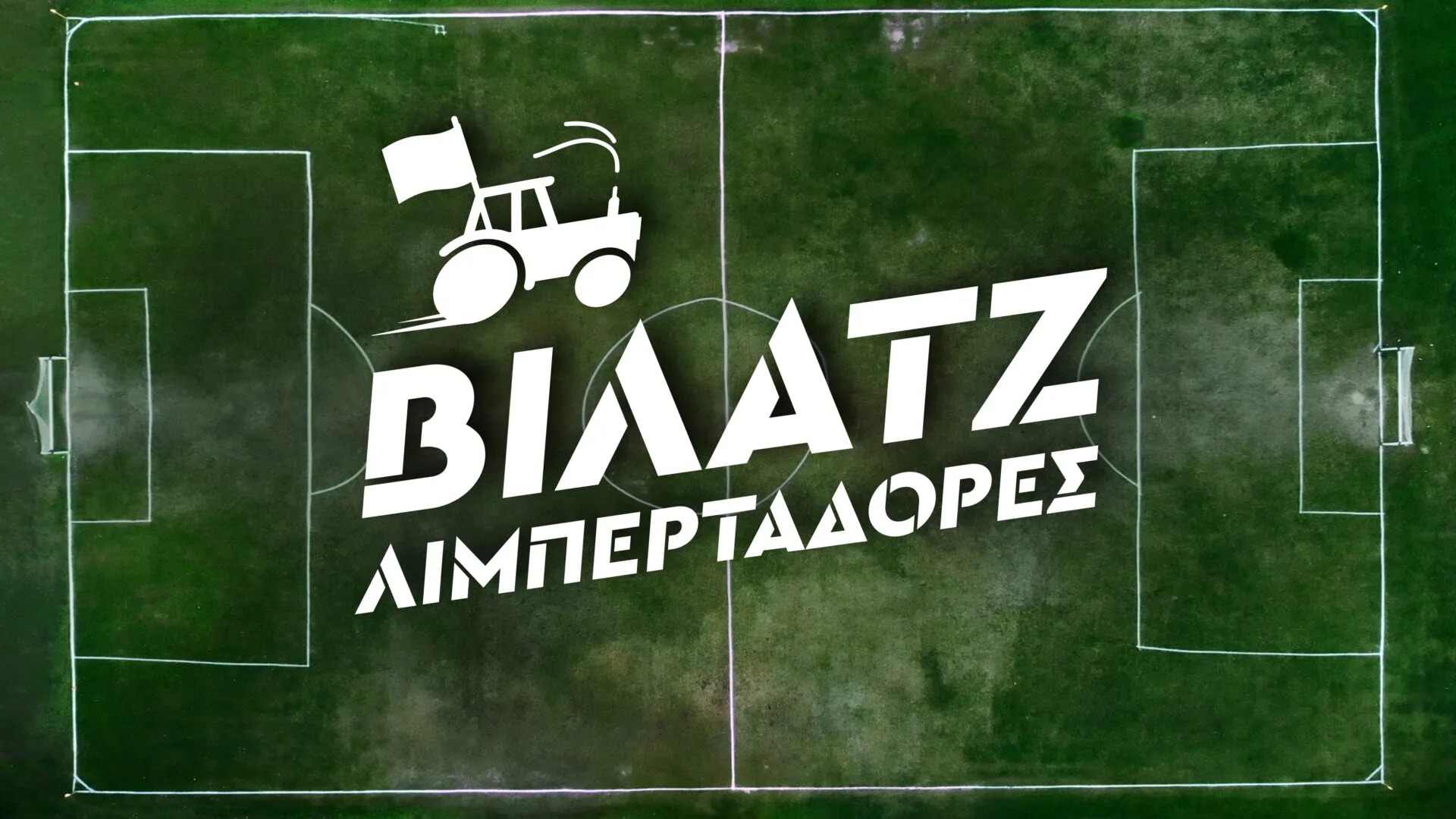 Από την ΕΡΤ στο Mega  οι «Βίλατζ Λιμπερταδόρες»