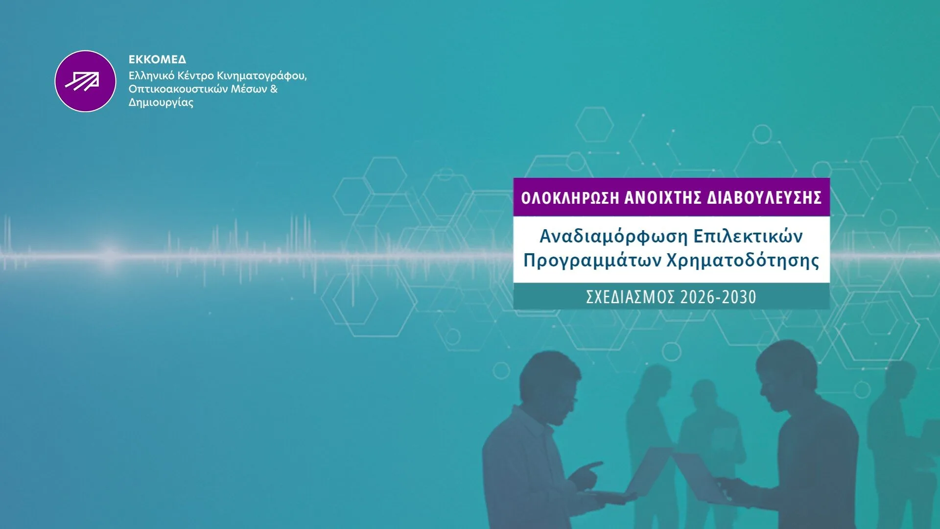 Ολοκληρώθηκε η Ανοιχτή Διαβούλευση για τα Επιλεκτικά Προγράμματα του Ε.Κ.Κ.Ο.ΜΕ.Δ