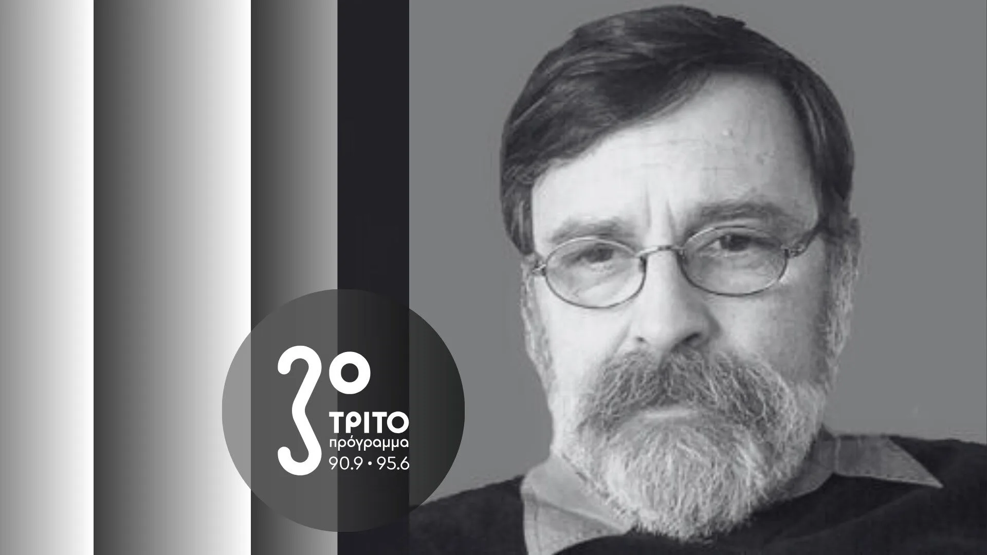 Το Τρίτο Πρόγραμμα τιμά τη μνήμη του Μιχάλη Γρηγορίου
