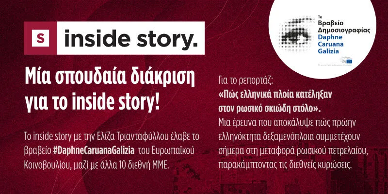Βράβευση για την  Ελίζα Τριανταφύλλου και το Inside story
