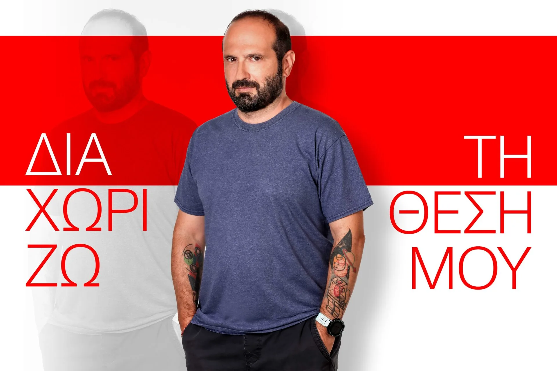 “Διαχωρίζω τη θέση μου” στον ΣΚΑΪ