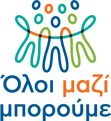 “Όλοι Μαζί Μπορούμε” : Αλλάζουμε λογότυπο