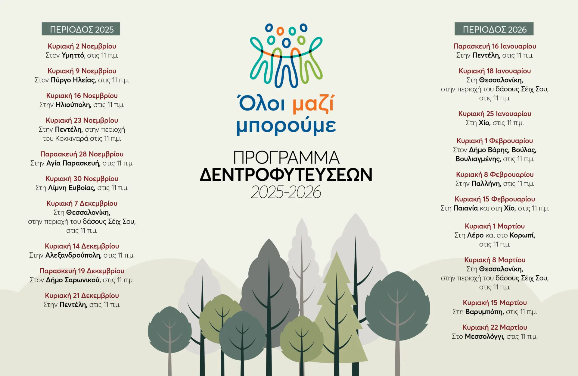 Όλοι Μαζί Μπορούμε: Και φέτος, συνεχίζουμε να πρασινίζουμε την Ελλάδα από άκρη σε άκρη!