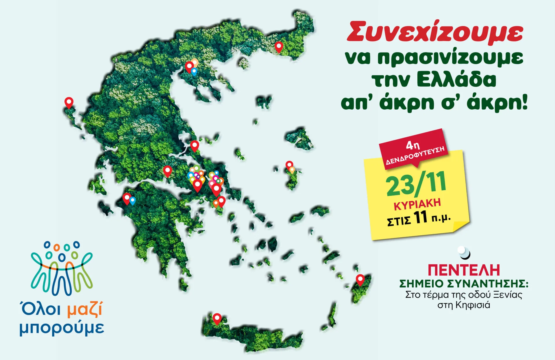 Όλοι Μαζί Μπορούμε: 4η δενδροφύτευση της σεζόν, αυτή την Κυριακή, στην Πεντέλη
