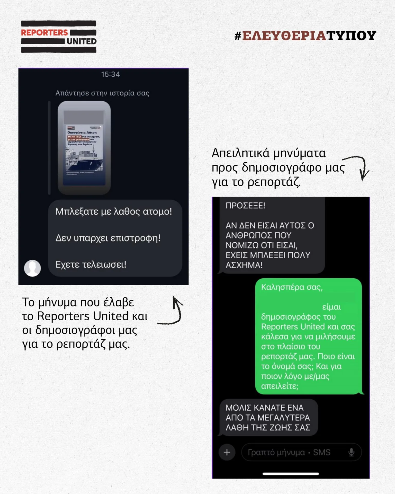 Καταγγέλει πως δέχθηκε απειλή το Reporters United για ρεπορτάζ