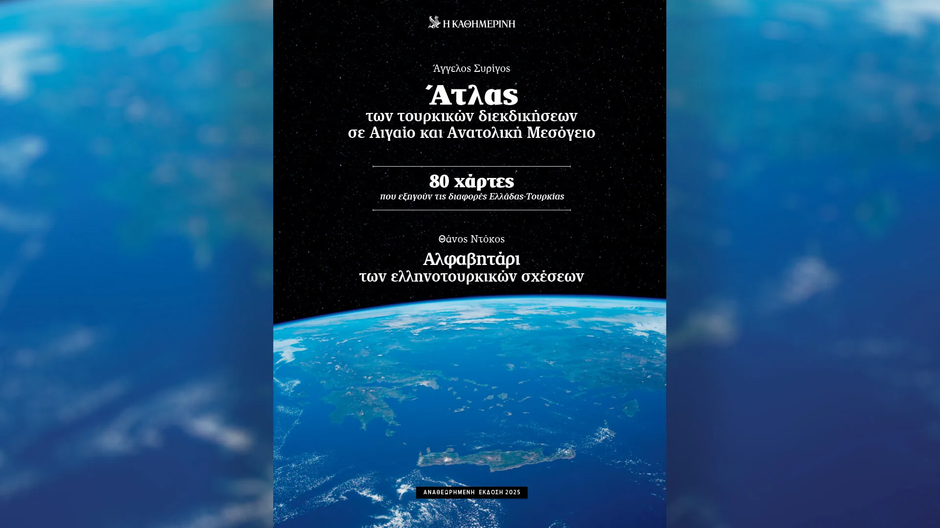 Άτλας των τουρκικών διεκδικήσεων σε Αιγαίο και Ανατολική Μεσόγειο – Την Κυριακή 30/11 με την «Καθημερινή»