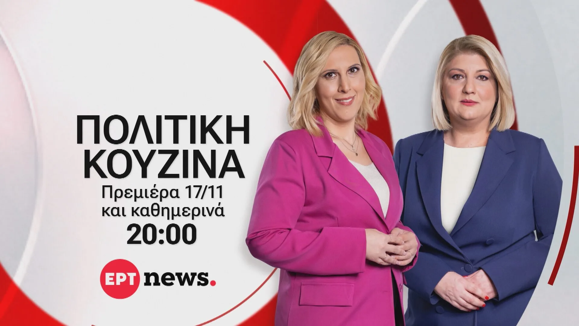 «Πολιτική κουζίνα» με τη Γεωργία Σκιτζή και τη Γεωργία Σαδανά στο ΕΡΤnews
