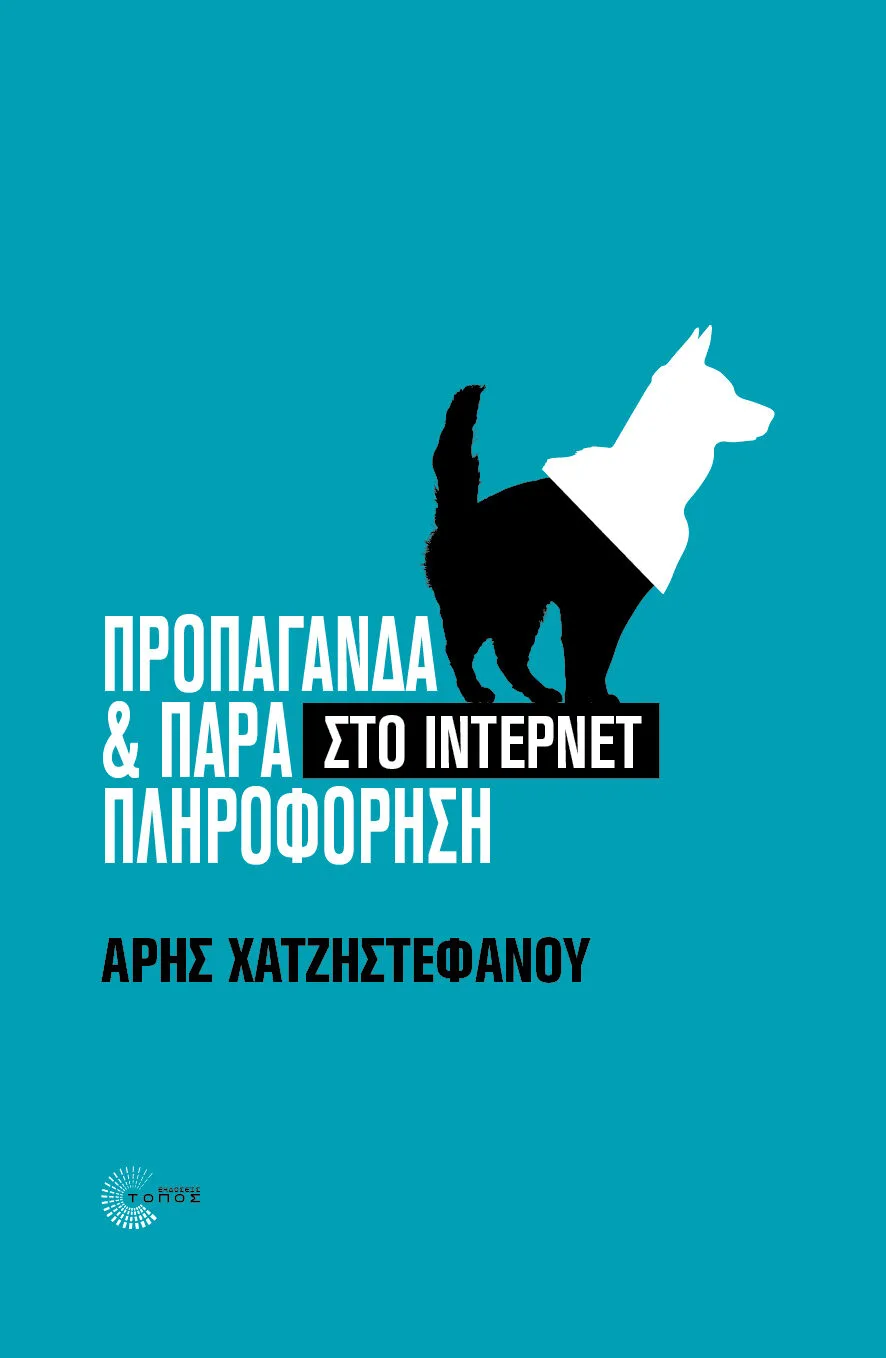 «Προπαγάνδα και Παραπληροφόρηση στο Internet»