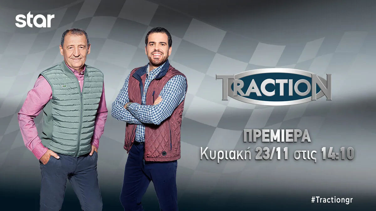 Πρεμιέρα για το “TractioN” σήμερα στο Star