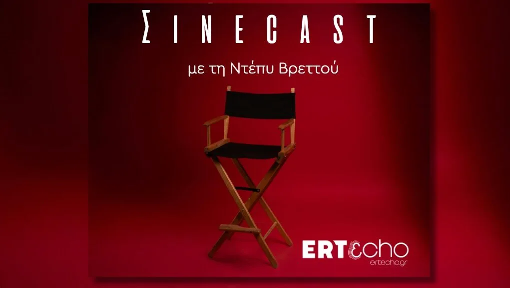 Podcast αποκλειστικά στο ERT εcho: Η Ντέπυ Βρεττού υποδέχεται τον σκηνοθέτη Γιάννη Οικονομίδη και την ηθοποιό Σοφία Κουνιά