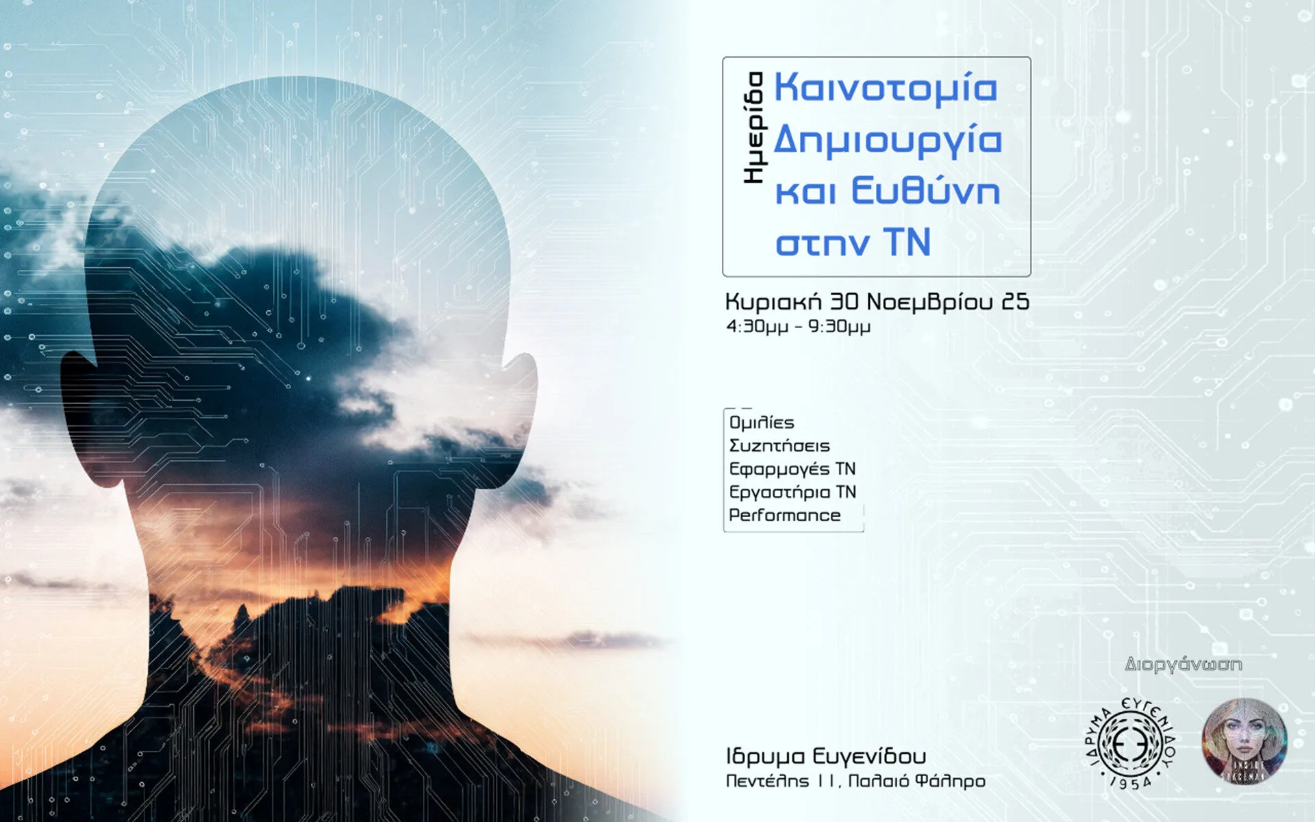 Ημερίδα για την Τεχνητή Νοημοσύνη στο Ίδρυμα Ευγενίδου